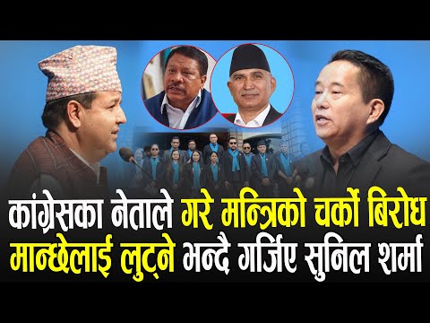 कांग्रेसका नेताले गरे आफ्नै मन्त्रिको चर्को बिरोध, मान्छेलाई लुट्ने भन्दै गर्जिए Sunil Sharma