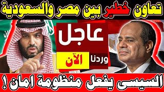عاااجل 🔴 تحرك رسمي عاجل من السيسي وبن سلمان لتفعيل منظومة أمان الخطــ ـيرة