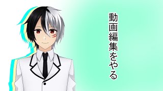 【雑談】今日はちょっと編集をしよう