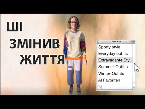 Як ШІ повністю змінив мій гардероб та підхід до життя