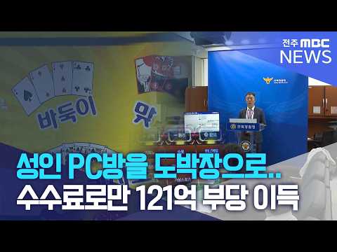 "성인 PC방을 도박장으로".. 수수료로만 121억 부당 이득 | 전주MBC 260827 방송