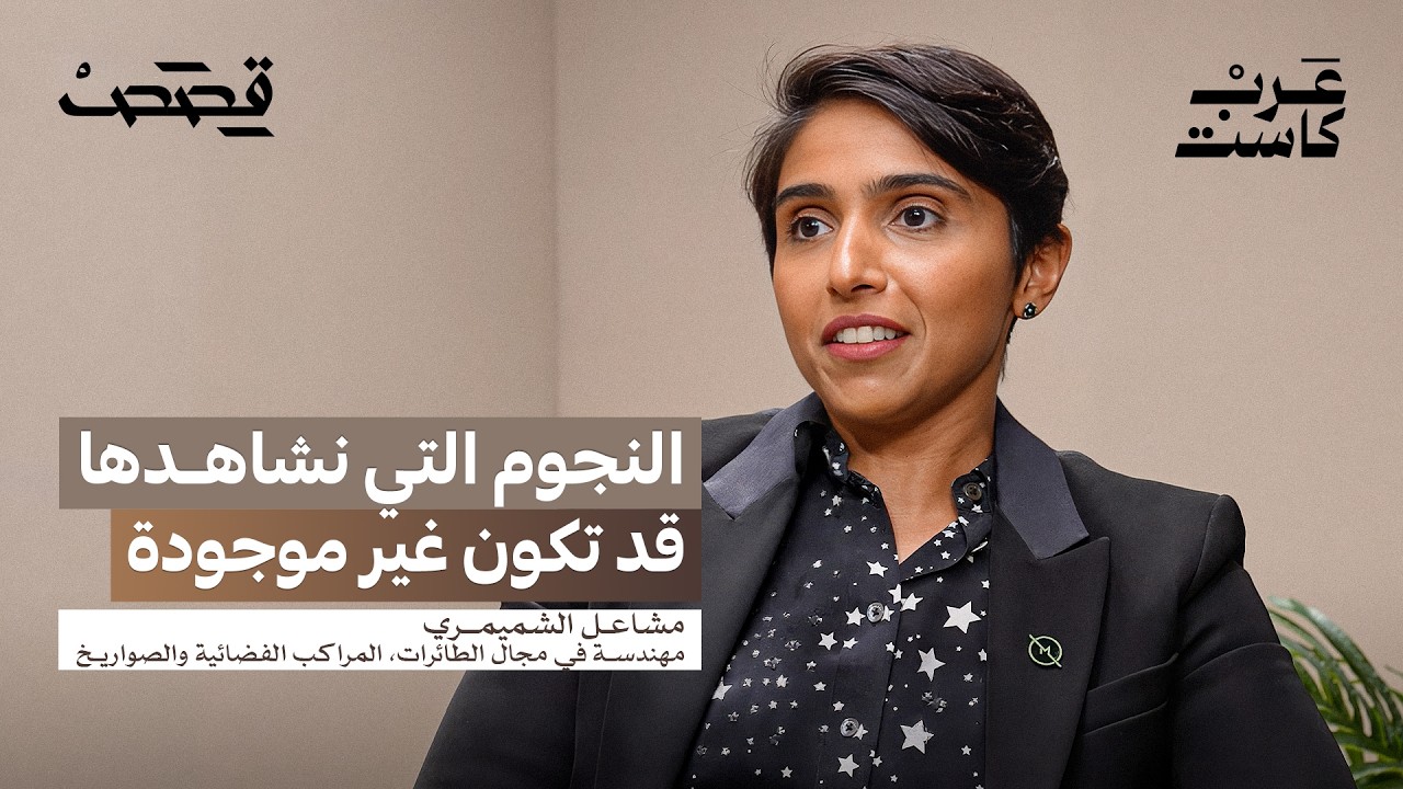 صورة مصغرة من يوتيوب - بودكاست قصص: هل نحن وحدنا؟ | مهندسة الصواريخ مشاعل الشميمري