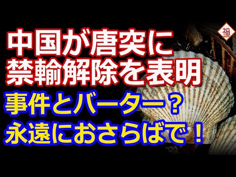 中国の唐突な日本産水産物禁輸解除宣言に「バーターだ！」と批判の声...手を切るチャンスですね