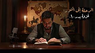 بودكاست الرحلة إلى النور | من اضطهاد مكة إلى وعد النصر " تمهيد لغزوة بدر "
