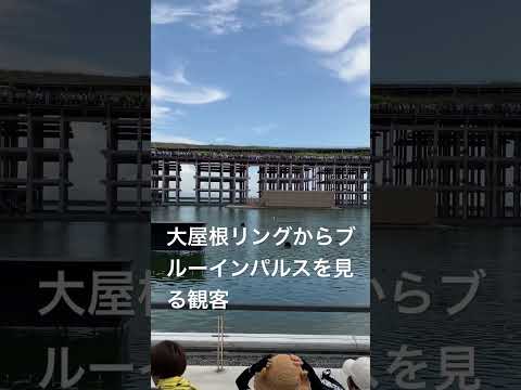 大屋根リングからブルーインパルスを見る観客の数が凄かった件　#expo  #万博  #大屋根リング  #ブルーインパルス