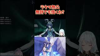 ラウマ無凸無餅でも強くね？