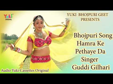 हमरा के पठाये दा | Humra Ke Pethaye Da | Bhojpuri suparhit Song | Bhojpuri  Suparhit Song - Audio