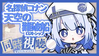 【 同時視聴 】名探偵コナン 天空の難破船(ロストシップ)を見るよ！！！💙【 #かなでる時間 / #そらびん / #波宵かなで 】