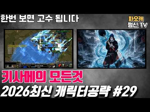 [파오캐 2026 <strong>최신</strong> 캐릭터공략 #29] 키사메편