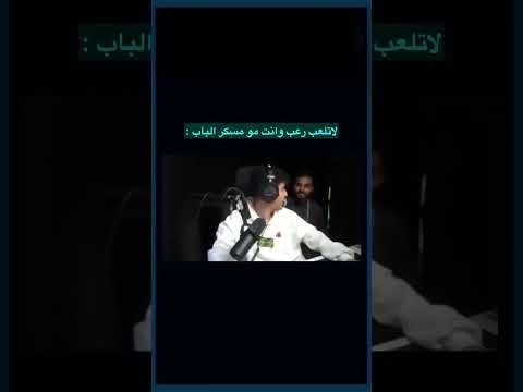 لا تلعب وانت مو مسكر الباب 😂💔.