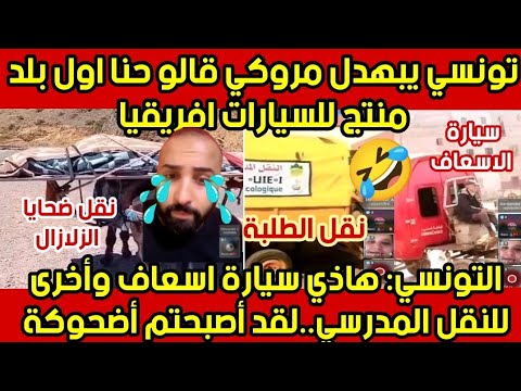 با با با تونسي.يمر .مد..سنغولي قالو المغرب متطور في صناعة السيارات..خخخهه .بالدموع..😂😂🤣