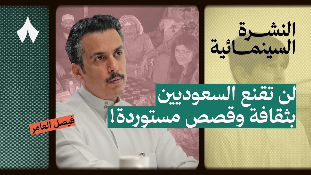 صورة مصغرة من يوتيوب - بودكاست النشرة السينمائية: مأزق العمل الذي يمثّل السعوديين