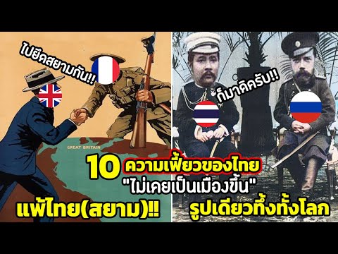 10 ความเฟี้ยวของไทย “ไม่เคยเป็นเมืองขึ้น” (โหดมาก)