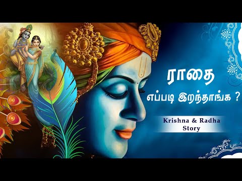 ராதை எப்படி இறந்தாங்க? | How Did Radha Die? #Shorts #motivation