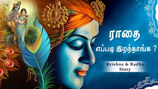 ராதை எப்படி இறந்தாங்க? | How Did Radha Die? #Shorts #motivation