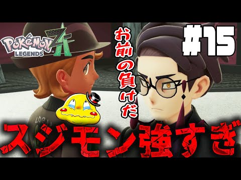 #15【初敗北!?サビ組のボスが強すぎる】子供にマウントを取る大人にカラスバの痛烈な言葉が…【ポケットモンスターZA実況】