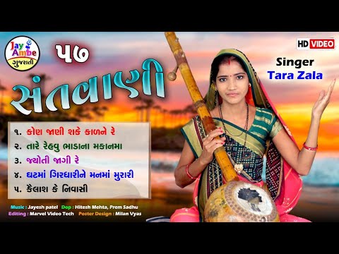 Tara Zala  - Bhajan Ni Ramjat - Non Stop Gujarati Bhajan - Santvani 57 - HD VIDEO