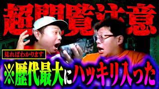 【心霊】超閲覧注意…！過去一洒落にならない声と怪奇現象がカメラに収録されました。【トラウマ】