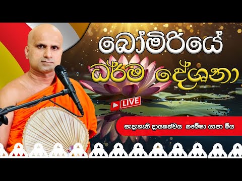බෝමිරියේ ධර්ම දේශනා -  පූජ්‍ය විහාරගම සිරිනන්ද නාහිමි