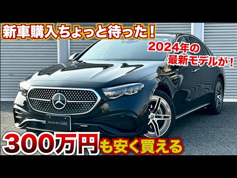 【新車購入ちょっと待った!!】新型Eクラスが300万円も安く買える!!デモカーが早くも出ているぞ！