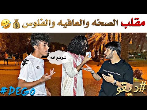 مقلب الصحه والعافيه والفلوس - وش يهمك - لا يفوتكم