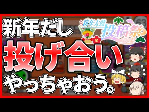 【太鼓の達人】新春だ！投げ合いやろーぜ！【ゆっくり実況】#新年太鼓投稿祭