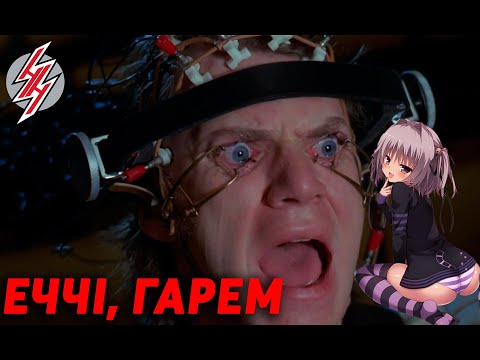 Еччі, гарем — що це таке і з чим його їдять.