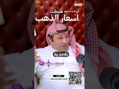 الذهب يُعتبر وسيلة ادخار ذكية لأنه يحدّ من الصرف العشوائي.بدل ما السيولة تضيع على كماليات مؤقتة.