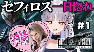 【FF7リメイク】#1｜シリーズ完全初見の女、セフィロス顔ファンにつき【華糖シェリー/ハコネクト】#初見さん大歓迎