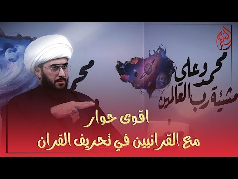 أقوى حوار مع شيخ منهج القرانيين في تحريف القران