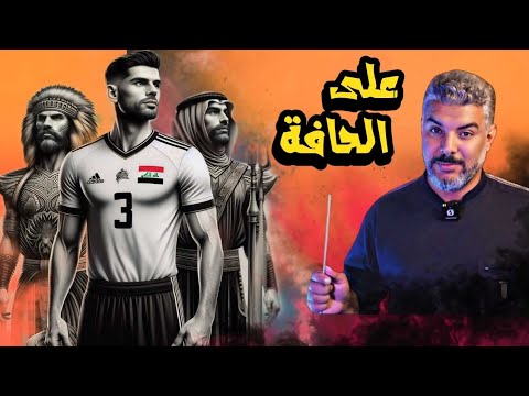 العراق وعمان 🔥 تحليل نقاط القوة والضعف في المنتخب العماني 💥  تصفيات كاس العالم