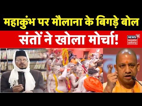 Maha Kumbh 2025 : महाकुंभ में मौलाना का Waqf Board वाला दावा, संतों ने खोला मोर्चा! | Praygraj