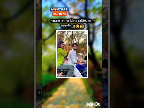 বেচারা বদলা নিতে চাইছিল 😄 #duet #bollywood #entertainment #love