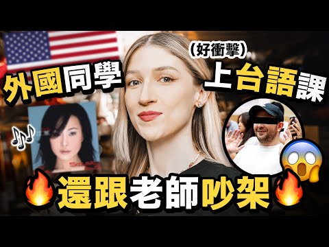 🇺🇸為什麼由美國人教台語歷史？！跟外國同學分享台語歌❤️｜Why is this American girl sharing TAIWANESE history?