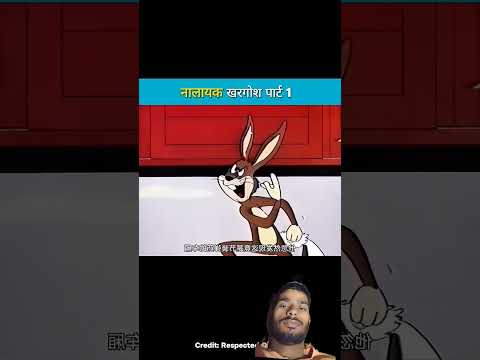 नालायक खरगोश पार्ट 1 #trending #funny