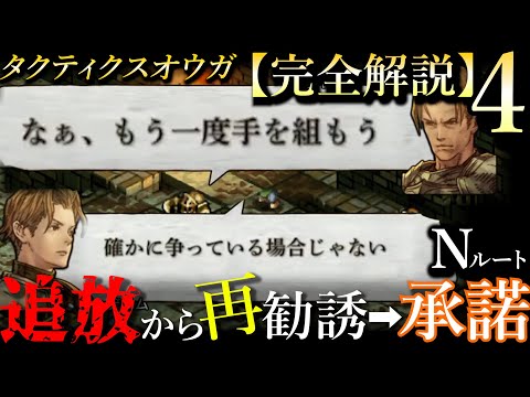 【仲間に戻るNルート】ストーリー解説4『タクティクスオウガ』リボーン