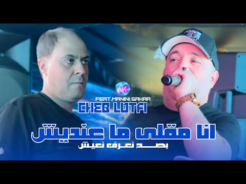 Cheb Lotfi 2025 ماعنديش وعايش غايا - Bel 9lil w 3ayech Ghaya | Avec Manini Sahar ( Live Solazur )