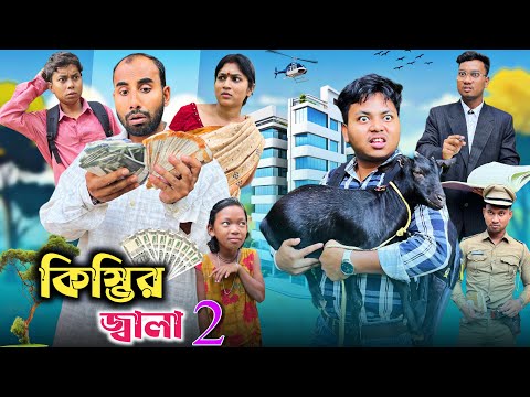 কিস্তির জ্বালা পার্ট 2🤣| kistir jala comedy video 😂| @RajbanshiVines