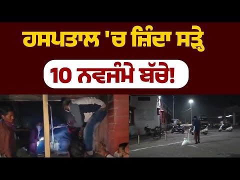 ਹਸਪਤਾਲ 'ਚ ਜ਼ਿੰ/ਦਾ ਸ/ੜ੍ਹੇ 10 ਨਵਜੰਮੇ ਬੱਚੇ!