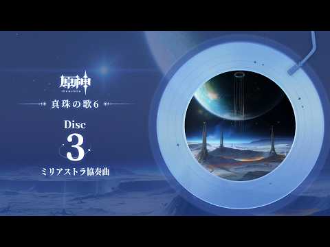 【原神】「真珠の歌6」Disc 3 - ミリアストラ協奏曲