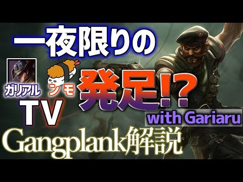 【ガングプランク vs パンテオン】パンテオンとの戦い方！！with gariaru！最強のガングプランク講座【DFM Evi解説】