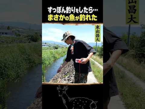 東出昌大 / すっぽん釣りをしたら…