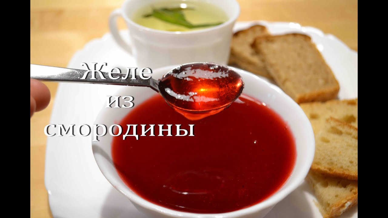 ЖЕЛЕ из СМОРОДИНЫ на зиму Варенье из смородины JELLY of CURRANTS for the winter