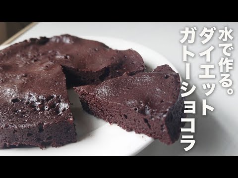 【低糖質】牛乳もチョコも不要！レンジで簡単しっとりガトーショコラの作り方【糖質制限】