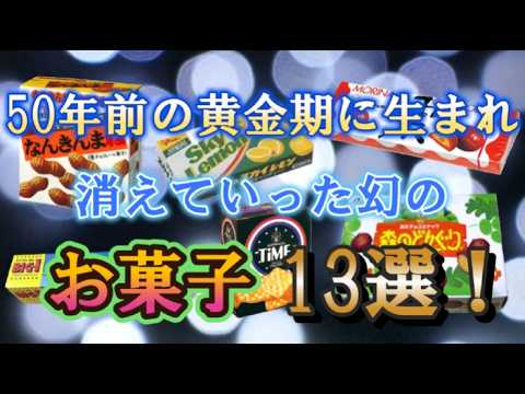 【1970年代】に誕生し、消えた懐かしのお菓子 「13選」!