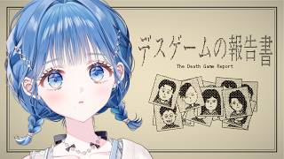 【 デスゲームの報告書 】デスゲーム参加者全員の〇因を特定する！【 にじさんじ  / 小々波いるか 】