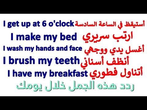 تعلم اللغة الانجليزية - روتين يوم كامل بالانجليزي learn english