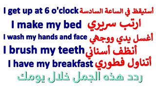 تعلم اللغة الانجليزية - روتين يوم كامل بالانجليزي learn english