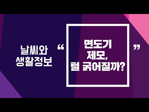 [날씨] 2월26일_면도기 제모, 털 굵어질까?