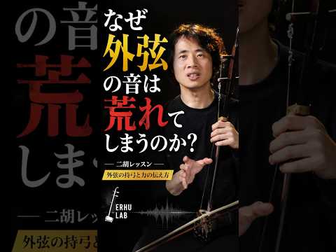 なぜ外弦の音は荒れてしまうのか？#二胡#二胡教室#二胡演奏#二胡初心者#二胡練習 #erhu